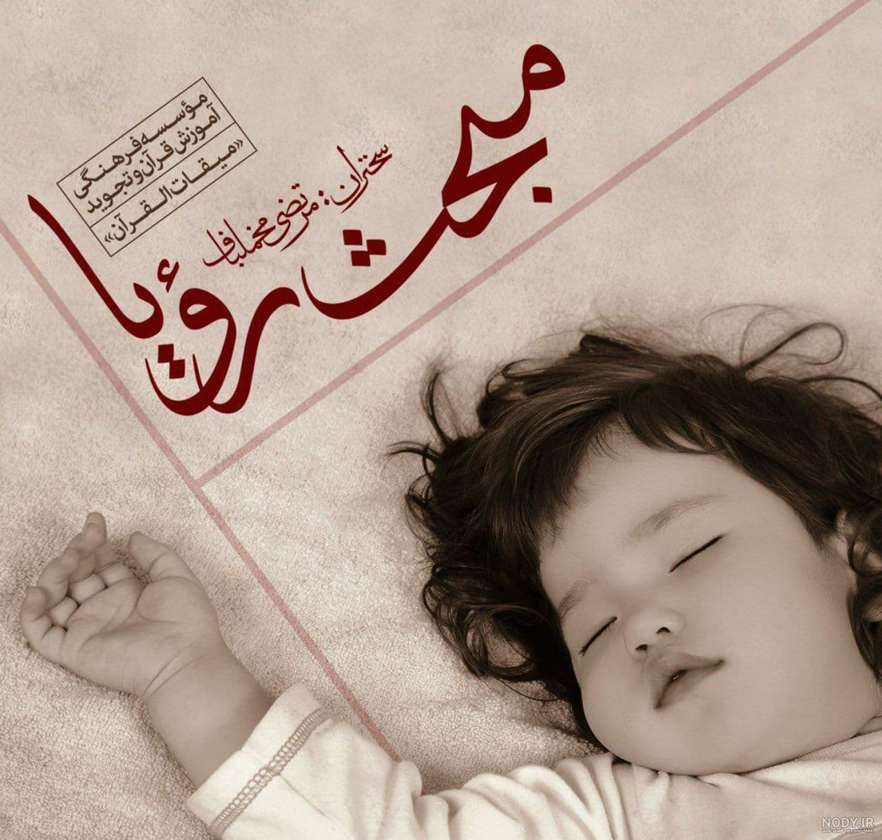 معرفی و دانلود کتاب تعبیر خواب ابن سیرین و دانیال پیغمبر و حضرت امام جعفر صادق (ع) | ابوالفضل حبیش بن ابراهیم تفلیسی | کتابراه معرفی و دانلود کتاب تعبیر خواب ابن سیرین و دانیال پیغمبر و حضرت امام جعفر صادق (ع) | ابوالفضل حبیش بن ابراهیم تفلیسی | کتابراه