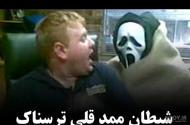 ممد قلی ترسناک/ ممد قلی جن - فیلو ممد قلی ترسناک/ ممد قلی جن - فیلو