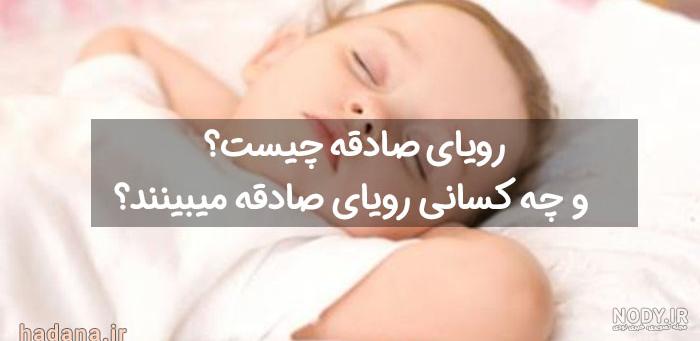 منظور از رویای صادقه چیست؟ - گاما منظور از رویای صادقه چیست؟ - گاما