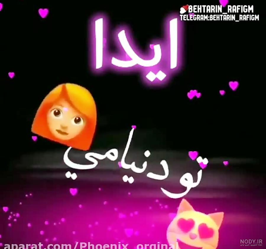 نام نیکو *‿*] معنی اسم آیدا ** آپدیت 1402 ** | برای مشاهده همه معنی‌های اسم  آیدا کلیک کنید.