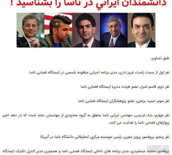 نخستین دانشمند ایرانی ناسا که بود؟ - خبرآنلاین نخستین دانشمند ایرانی ناسا که بود؟ - خبرآنلاین