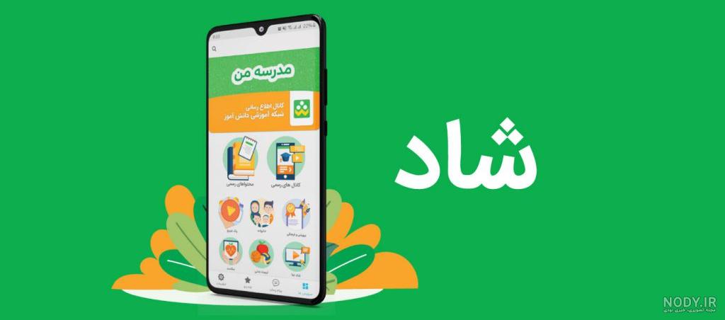 نصب برنامه شاد - دانلود نرم افزار شاد درسی جدید بروزرسانی