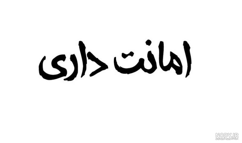 نمونه پرونده خیانت در امانت نمونه پرونده خیانت در امانت