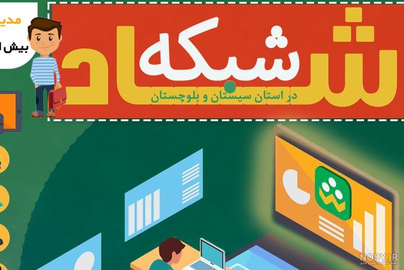ورود به سامانه شاد web.shad.ir | دانلود اپلیکیشن شاد