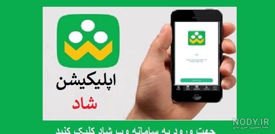 ورود به سایت شبکه شاد shadweb.iranlms.ir, نسخه وب پیام رسان شاد