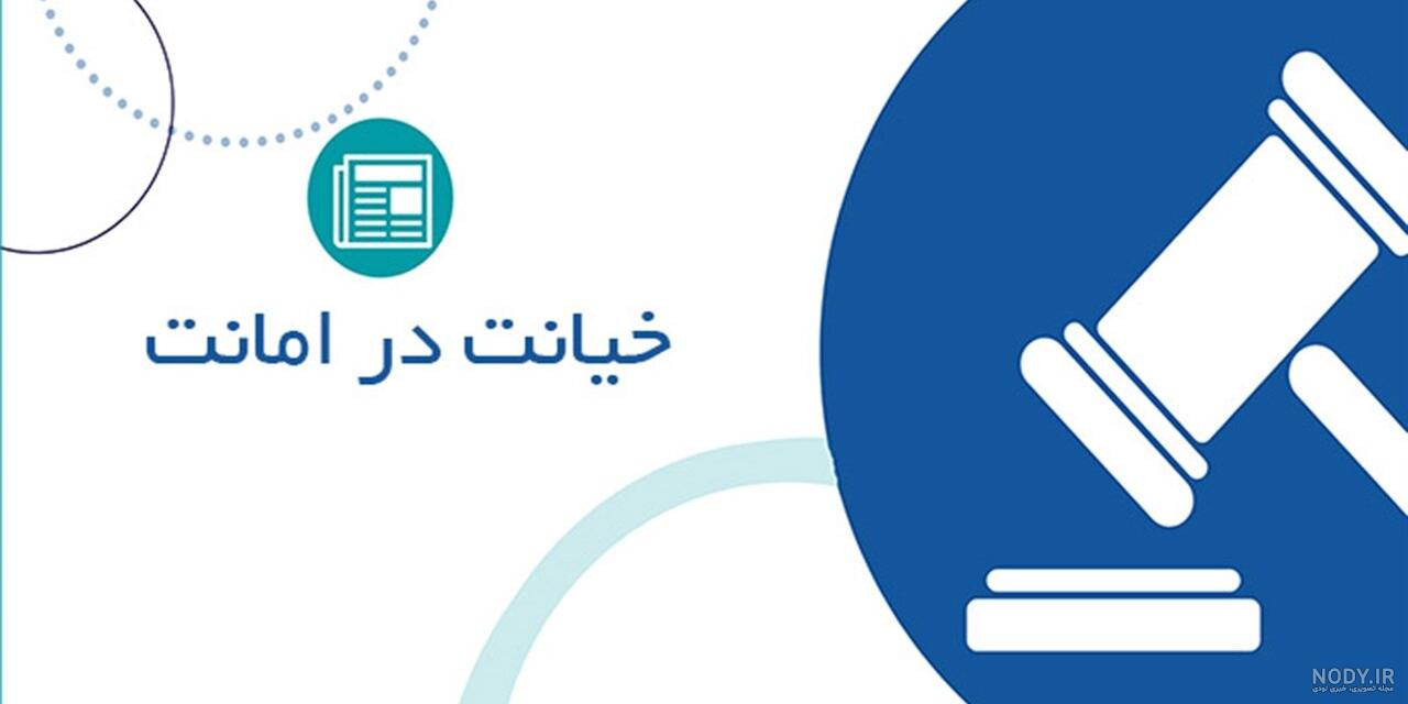 وکیل تلفنی | نمونه شکایت خیانت در امانت وکیل تلفنی | نمونه شکایت خیانت در امانت