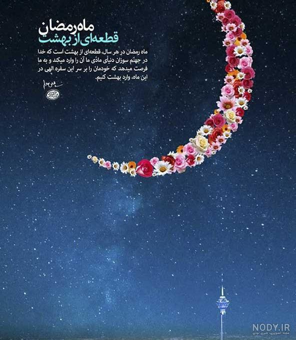 پروفایل ماه رمضان مخصوص اینستاگرام(1403) + عکس نوشته پروفایل ماه رمضان مخصوص اینستاگرام(1403) + عکس نوشته