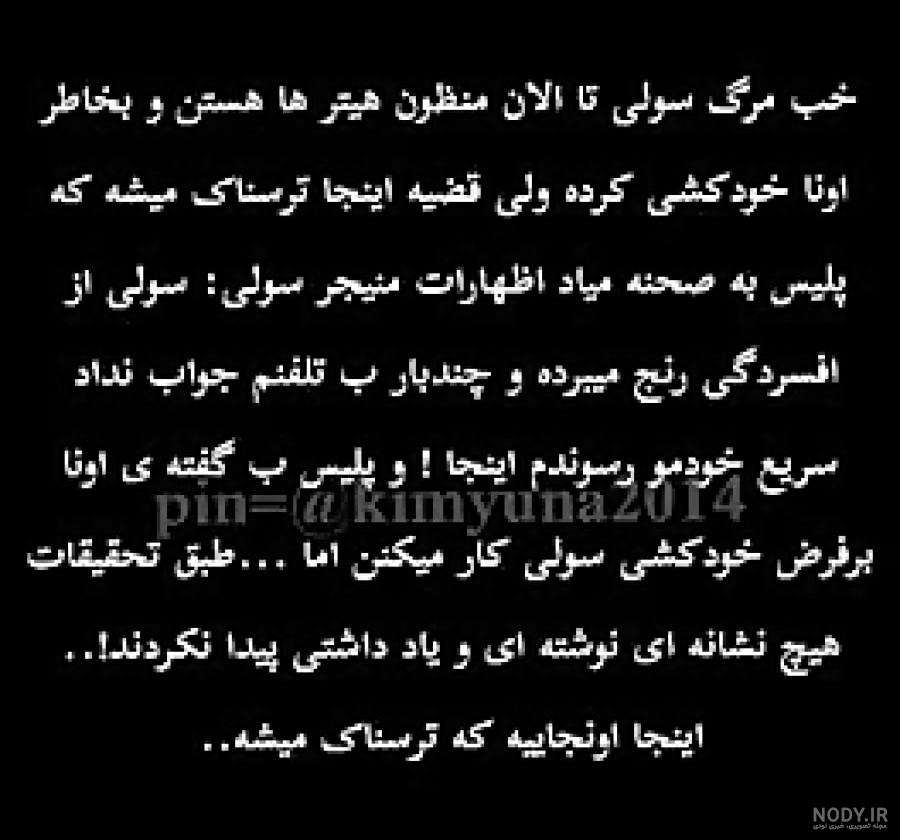 پشت مرگ سولی و گوهارا چیه؟