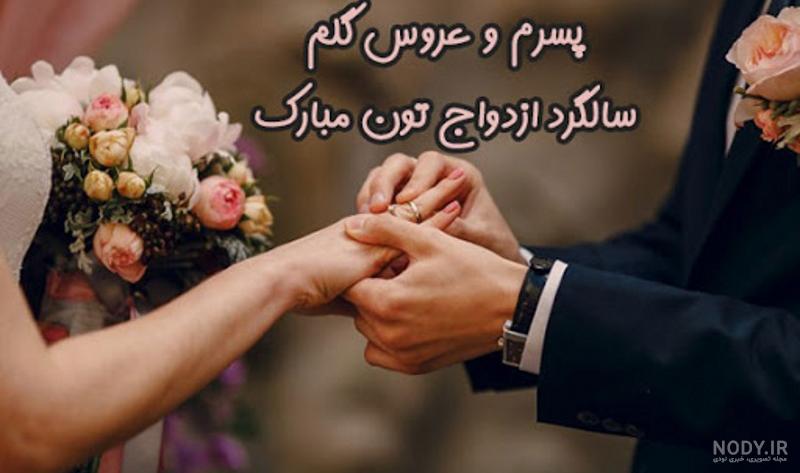 پیام تبریک سالگرد ازدواج به دختر و دامادم + عکس نوشته پیام تبریک سالگرد ازدواج به دختر و دامادم + عکس نوشته