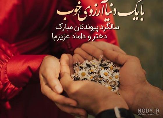 پیام جدید تبریک ازدواج به دخترم و دامادم + جملات زیبا پیام جدید تبریک ازدواج به دخترم و دامادم + جملات زیبا