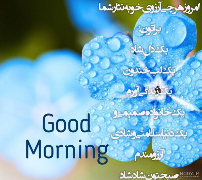 پیام صبح بخیر ادبی زیبا پیام صبح بخیر ادبی زیبا