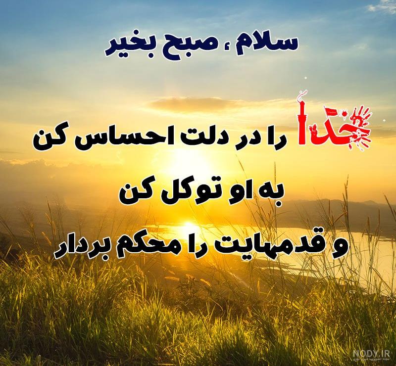 پیام قشنگی صبح بخیر خدایی و قرآنی با عکس نوشته مذهبی صبح بخیر گفتن در سال ۱۴۰۳ - سرگرمی روز پیام قشنگی صبح بخیر خدایی و قرآنی با عکس نوشته مذهبی صبح بخیر گفتن در سال ۱۴۰۳ - سرگرمی روز