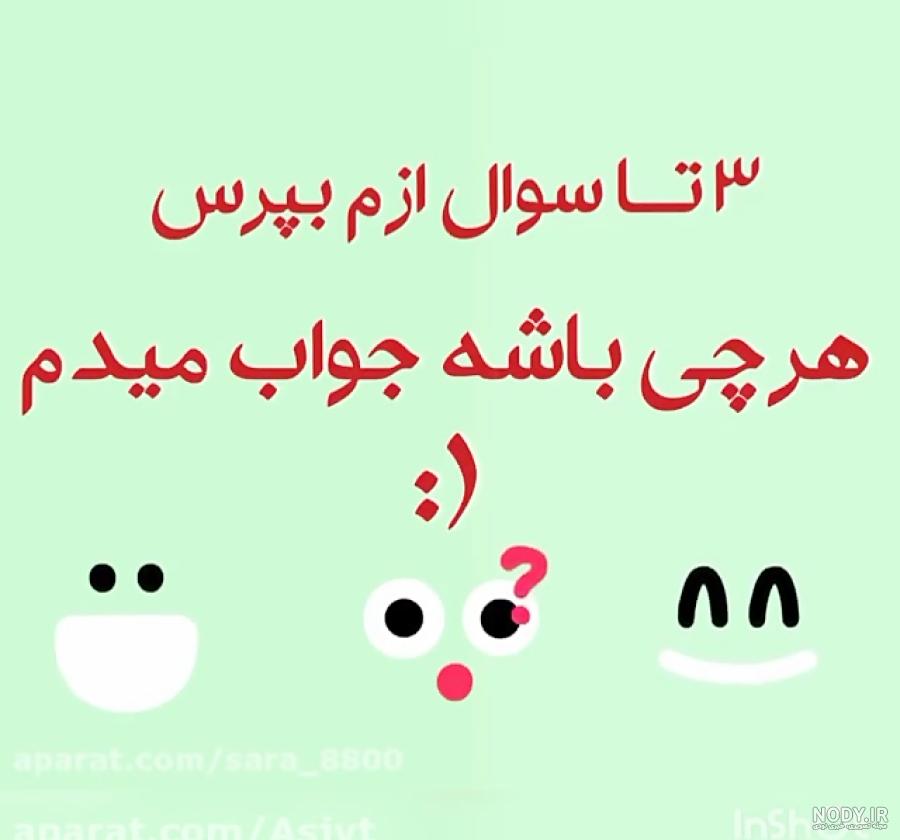 چالش عکس نوشته سوالی جالب چالش عکس نوشته سوالی جالب
