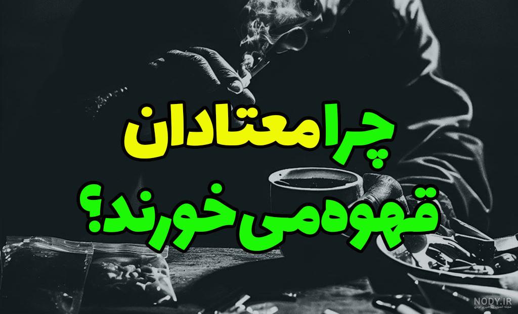 چرا معتادان قهوه میخورند ؟ - وبلاگ فروشگاه رپید تست - مصرف قهوه و تریاک ... چرا معتادان قهوه میخورند ؟ - وبلاگ فروشگاه رپید تست - مصرف قهوه و تریاک ...