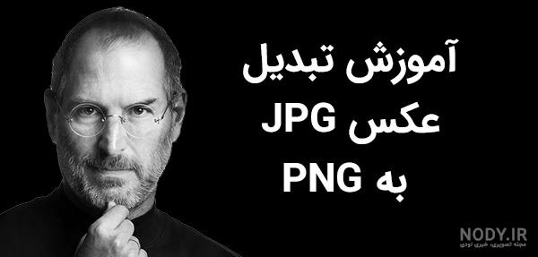چطور عکس JPG را به PNG با پس زمینه‌ی Transparent تبدیل کنیم؟ - یادیفای