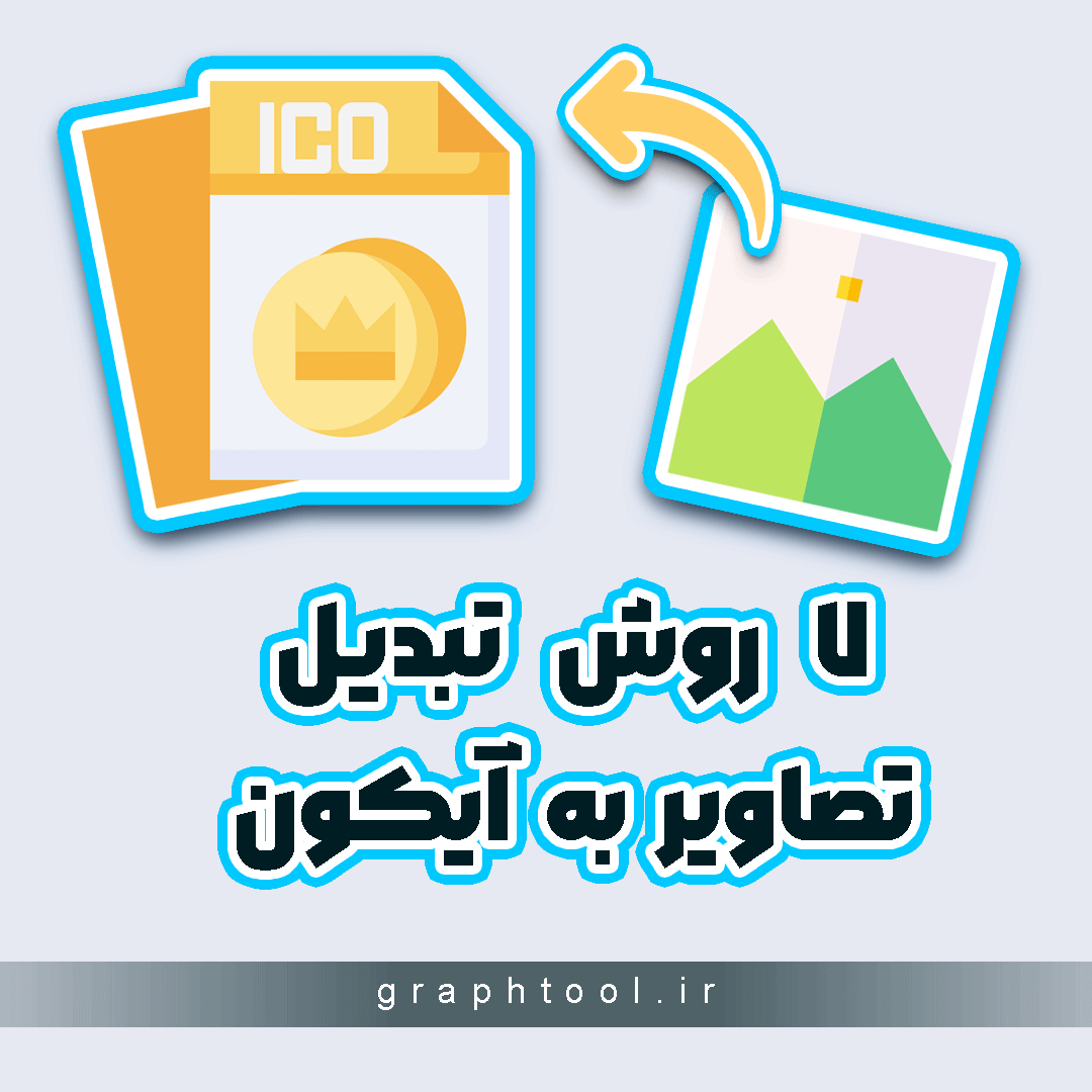 چگونه با فتوشاپ پسوند jpg رو به png تبدیل کنیم؟ | چگونگی
