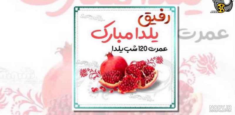 کلیپ استوری رفیق یلدا مبارک