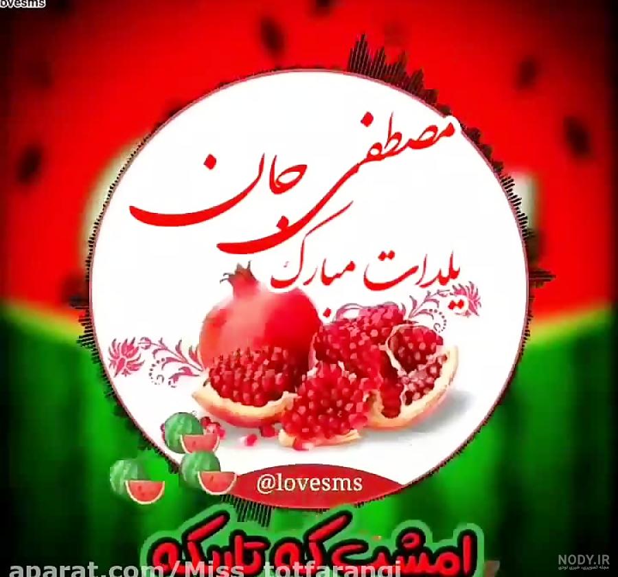 کلیپ تبریک شب یلدا / مصطفی جان یلدات مبارک
