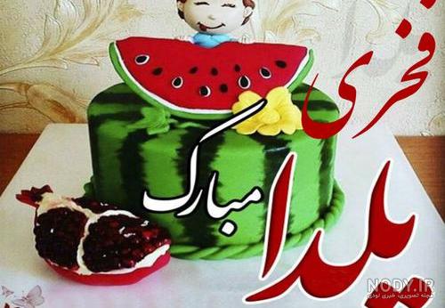 کلیپ تبریک شب یلدا / یلدا مبارک مصطفی جان