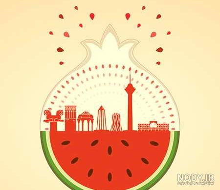 ۳۰۰ عکس و عکس نوشته جدید و باکیفیت تبریک شب یلدا