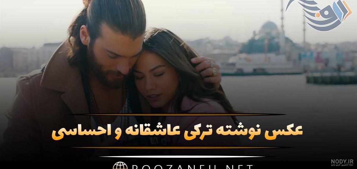  عکس پروفایل ترکی شاد