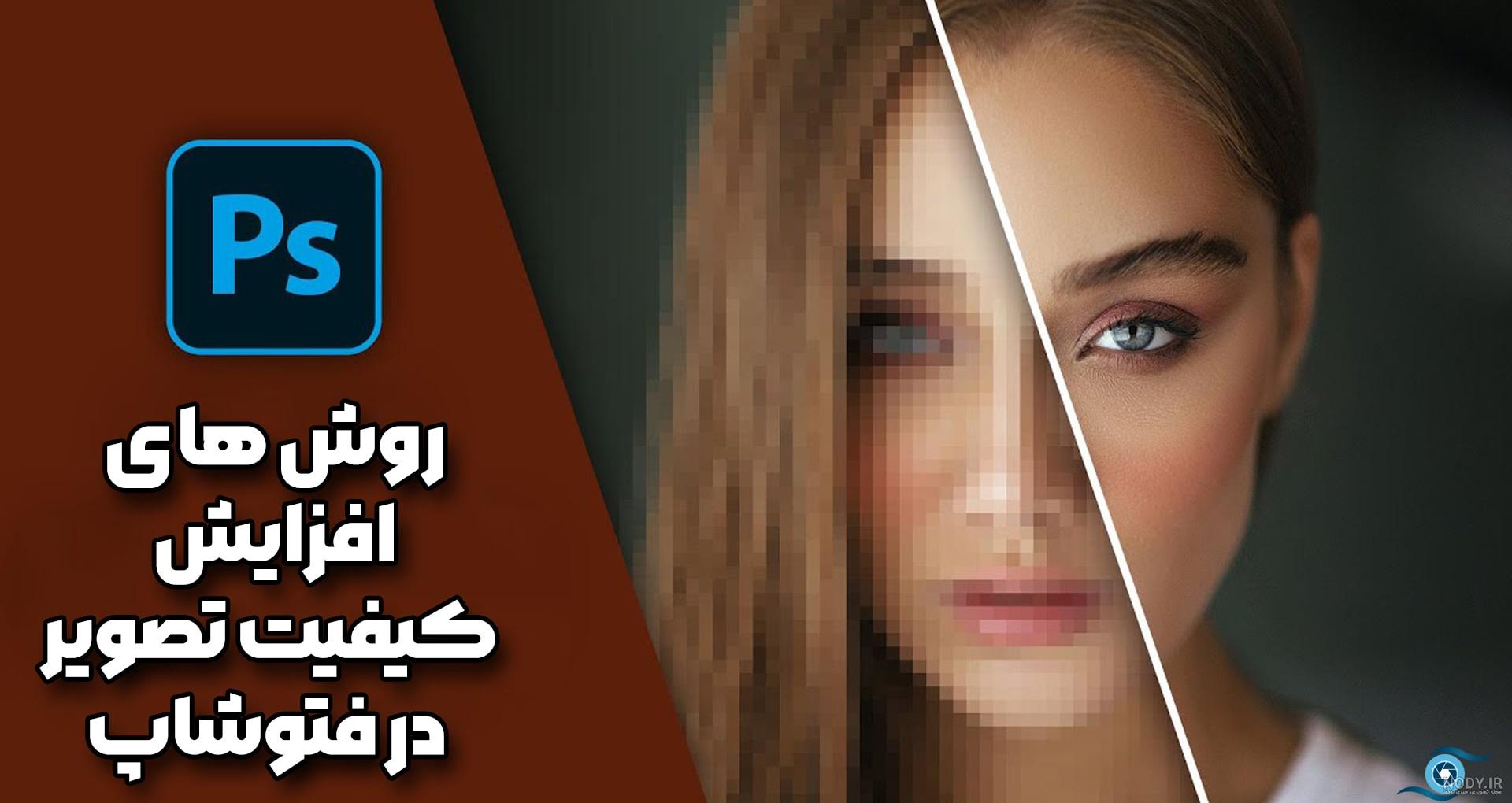6 روش حرفه ای برای جداکردن عکس از پس زمینه در فتوشاپ | فرهاد گراف