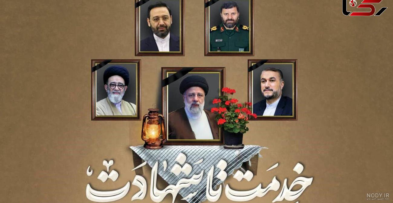 20 عکس با کیفیت شهادت آیت الله رئیسی مناسب استوری و پروفایل