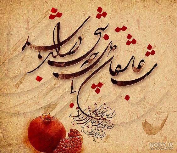 20 عکس نوشته زیبای تبریک شب یلدا برای پروفایل