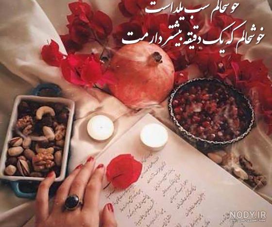 130 عکس پروفایل شب یلدا + عکس نوشته های یلدا مبارک - دلبرانه