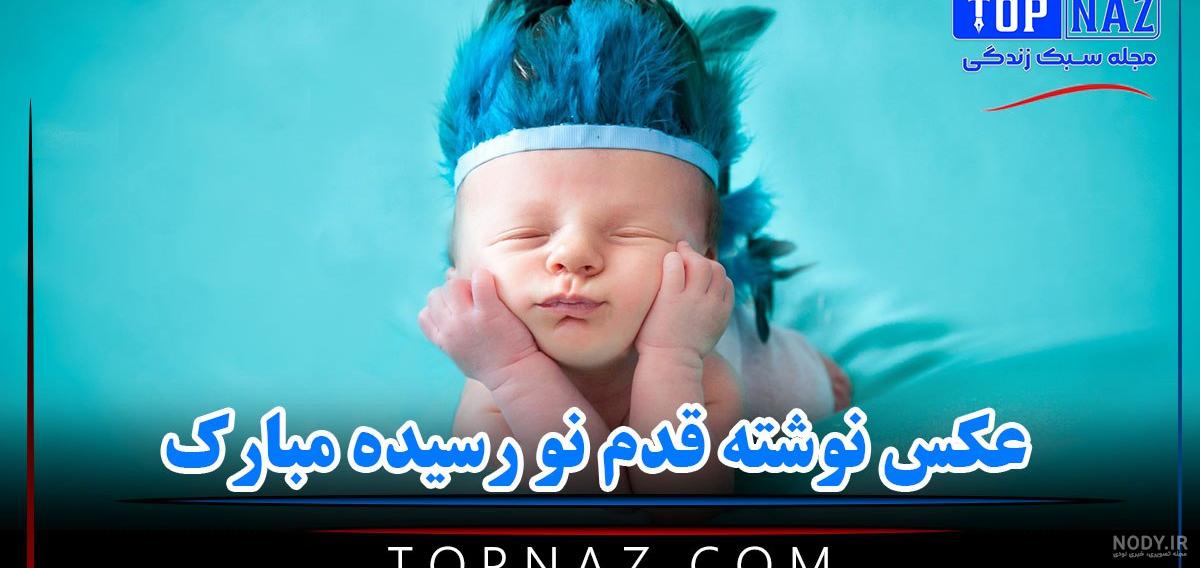 20 متن زیبای تبریک بچه دار شدن به دوست و رفیق 20 متن زیبای تبریک بچه دار شدن به دوست و رفیق