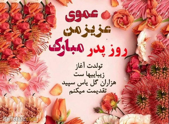 100 متن و عکس نوشته برای تبریک روز پدر و مرد به فامیل ، دوست و همکار - تبریکده 100 متن و عکس نوشته برای تبریک روز پدر و مرد به فامیل ، دوست و همکار - تبریکده
