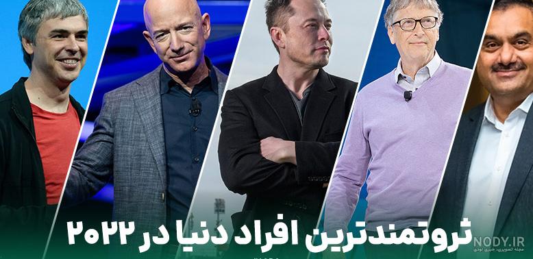 8 مرد ثروتمند ایرانی با منابع درآمد تریلیاردی شان ! + اسامی و عکس ها