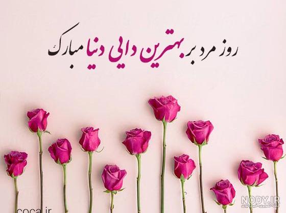 100 پیام تبریک روز مرد و پدر 1402 به دایی جون +استوری کلیپ و عکس - شبونه 100 پیام تبریک روز مرد و پدر 1402 به دایی جون +استوری کلیپ و عکس - شبونه