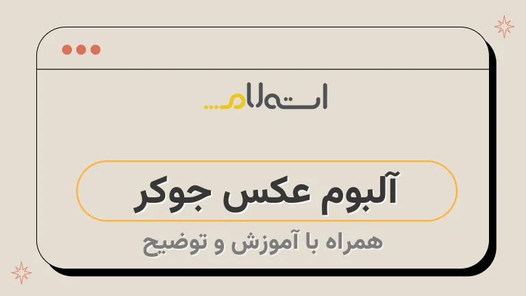 آموزش بازی جوکر آموزش بازی جوکر به صورت مفصل