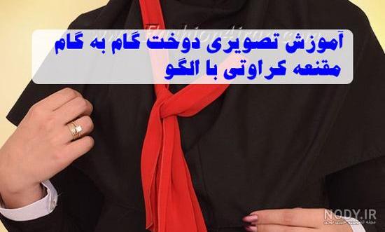 آموزش دوخت مقنعه گره ای یا مقنعه پاپیونی