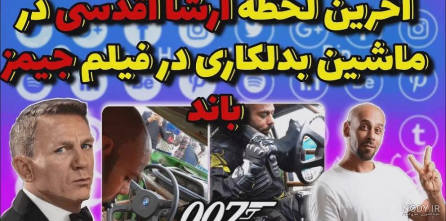ارشا اقدسی در جیمز باند - عکس نودی ارشا اقدسی در جیمز باند - عکس نودی