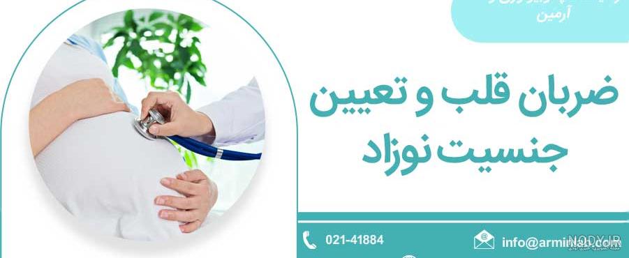 از چه زمانی می‌توانم ضربان قلب جنین را بشنوم؟