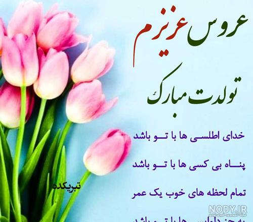 اس ام اس تبریک تولد عروس از طرف خانواده داماد همراه با عکس نوشته های جذاب |  جدول یاب