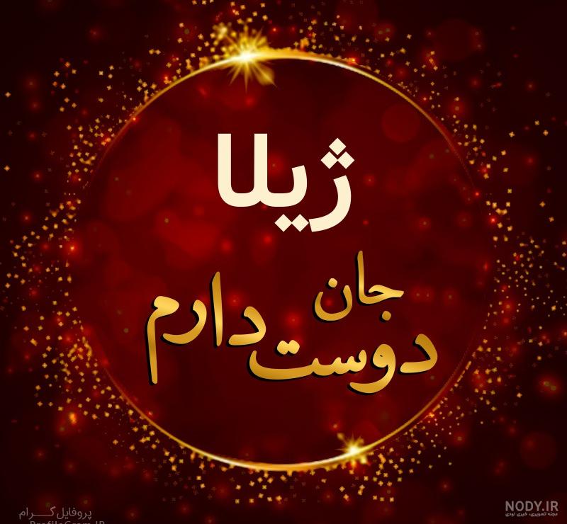 اسم نوشته ژیلا | عکس پروفایل ژیلا + متن و جملات ژیلا - ردپیکس
