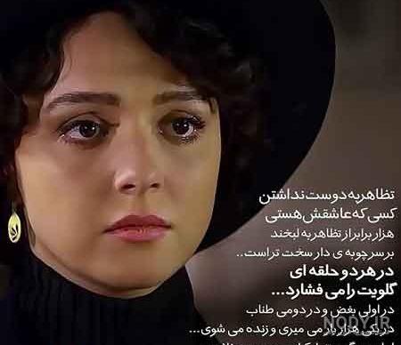 اشک‌های شهرزاد برای قباد + عکس