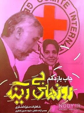 الف - همسر شهید لشکری از دیدار با همسرش پس از ۱۸ سال اسارت می گوید