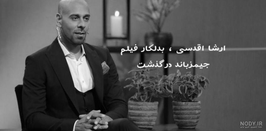 بدلکار ایرانی ارشا اقدسی در فیلم های جیمز باند بدلکار ایرانی ارشا اقدسی در فیلم های جیمز باند