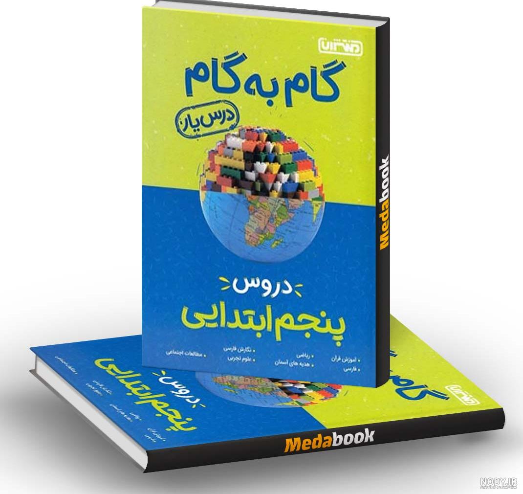 بهترین کتاب های گام به گام پنجم دبستان - مدابوک بهترین کتاب های گام به گام پنجم دبستان - مدابوک