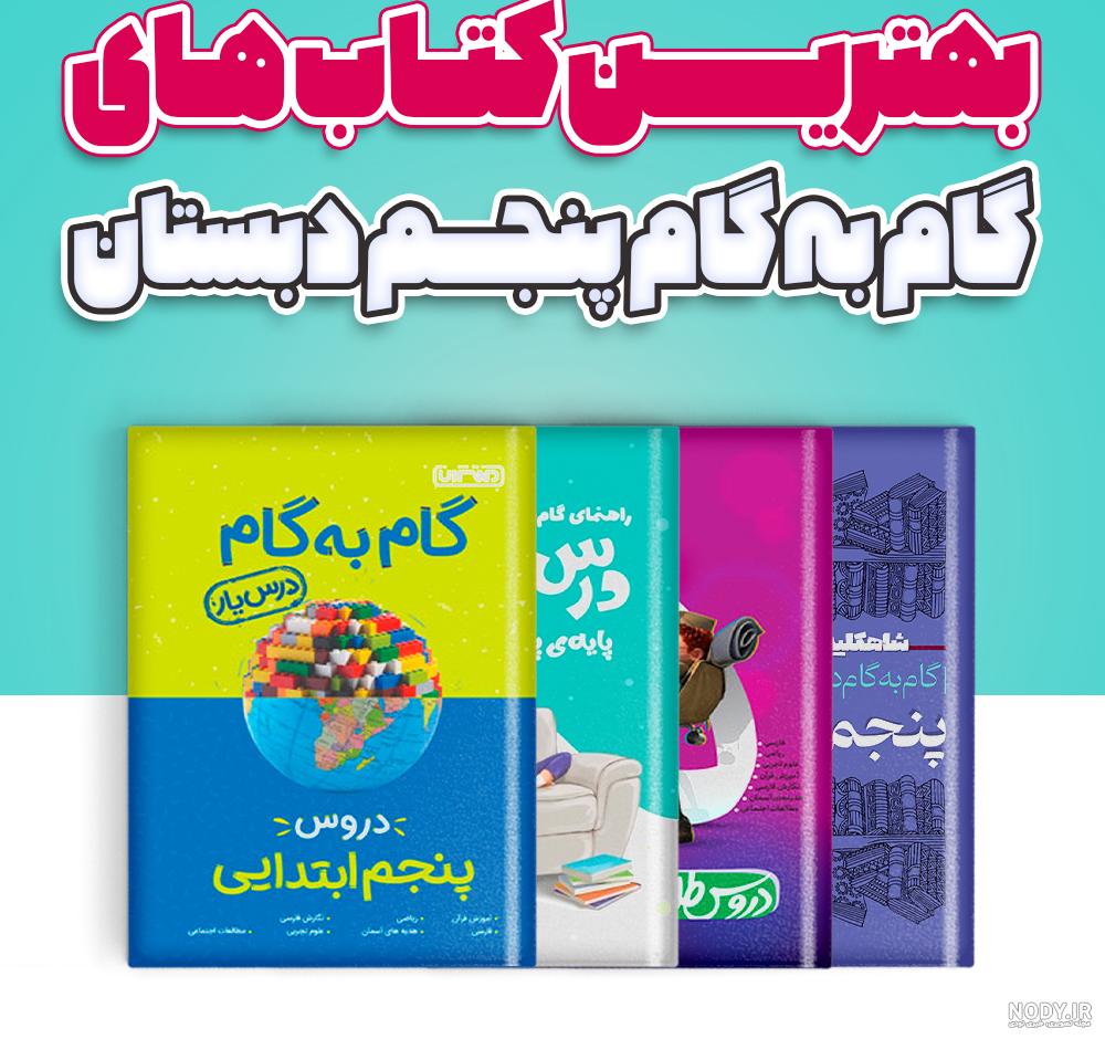 بهترین کتاب های گام به گام پنجم دبستان - مدابوک بهترین کتاب های گام به گام پنجم دبستان - مدابوک