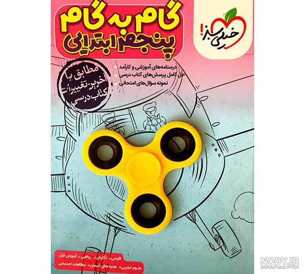 بهترین کتاب های گام به گام پنجم دبستان - مدابوک بهترین کتاب های گام به گام پنجم دبستان - مدابوک