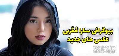 بیوگرافی و زندگی خصوصی سارا مقربی و همسرش + تصاویر جذاب و دیدنی