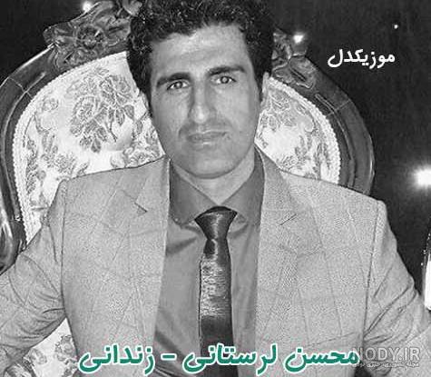 بیوگرافی و عکس های محسن لرستانی خواننده بیوگرافی و عکس های محسن لرستانی خواننده