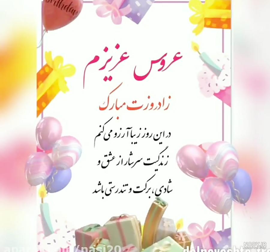 تبریک تولد خواهر شوهر | عکس نوشته و متن های ناب تبریک تولد خواهر شوهر