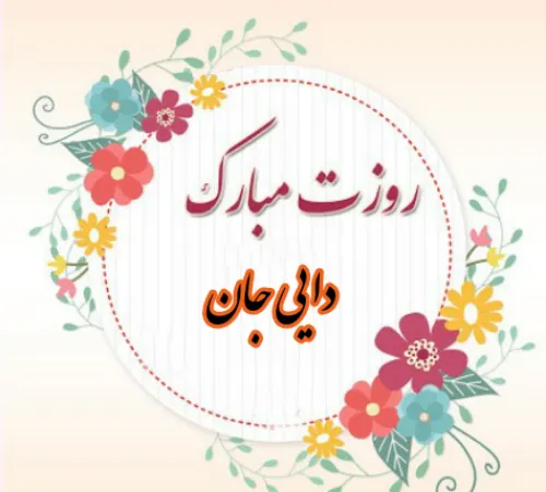 تبریک روز مرد به دایی و عمو؛ دایی جان روزت مبارک - ستاره تبریک روز مرد به دایی و عمو؛ دایی جان روزت مبارک - ستاره