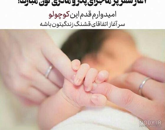 تبریک قدم نو رسیده به رفیق | 36 متن و پیام کوتاه، شیک و احساسی تبریک قدم نو رسیده به رفیق | 36 متن و پیام کوتاه، شیک و احساسی
